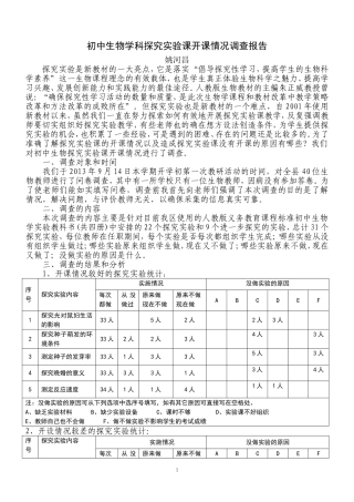 初中生物学科探究实验课开课情况调查报告