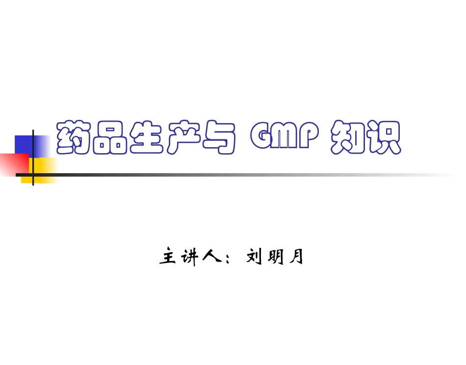 药品生产与GMP知识模板_第1页