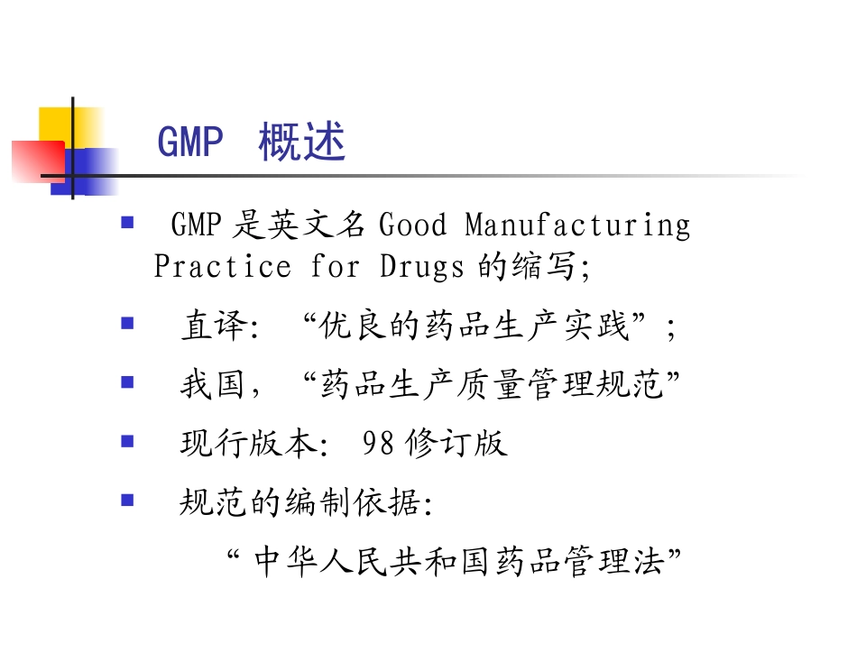 药品生产与GMP知识模板_第3页