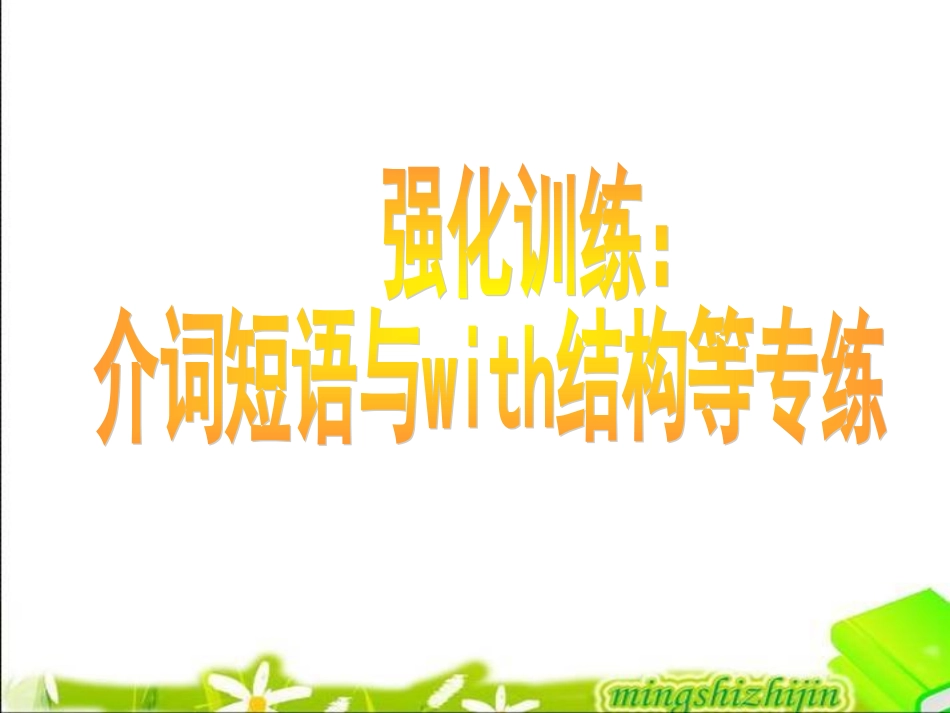 高一英语人教课标必修1unit2介词与with短语用法介绍_第1页