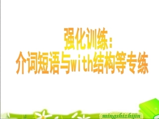 高一英语人教课标必修1unit2介词与with短语用法介绍