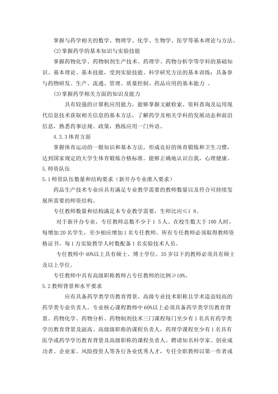 药品生产技术专业教学标准(按国家标准制定)_第2页