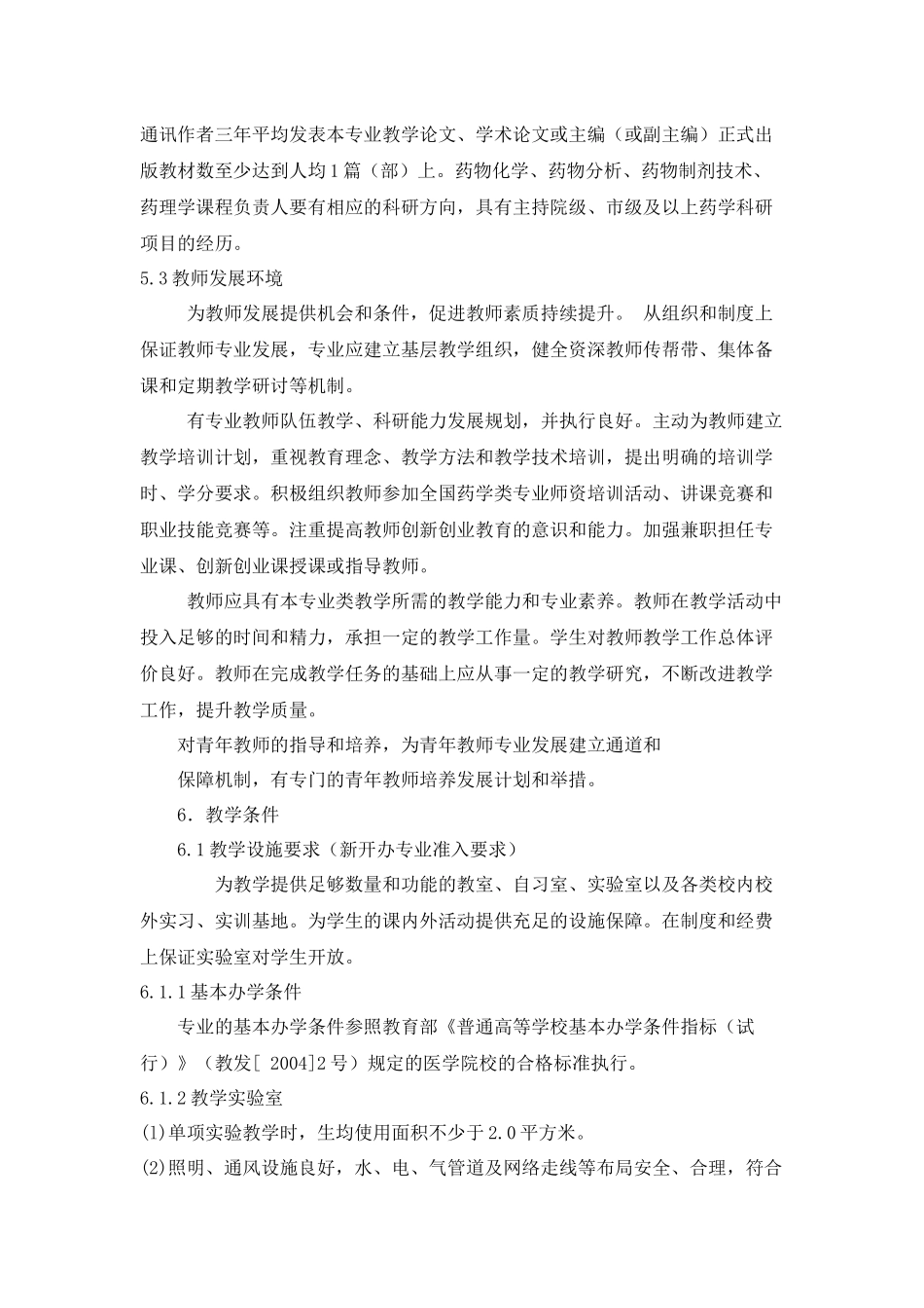 药品生产技术专业教学标准(按国家标准制定)_第3页