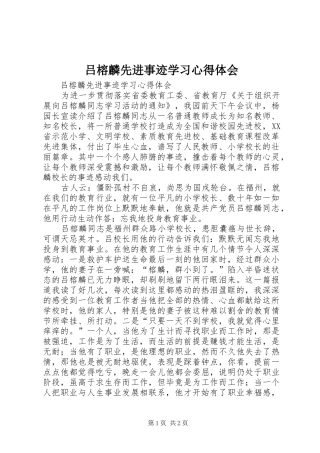 吕榕麟先进事迹学习心得体会 