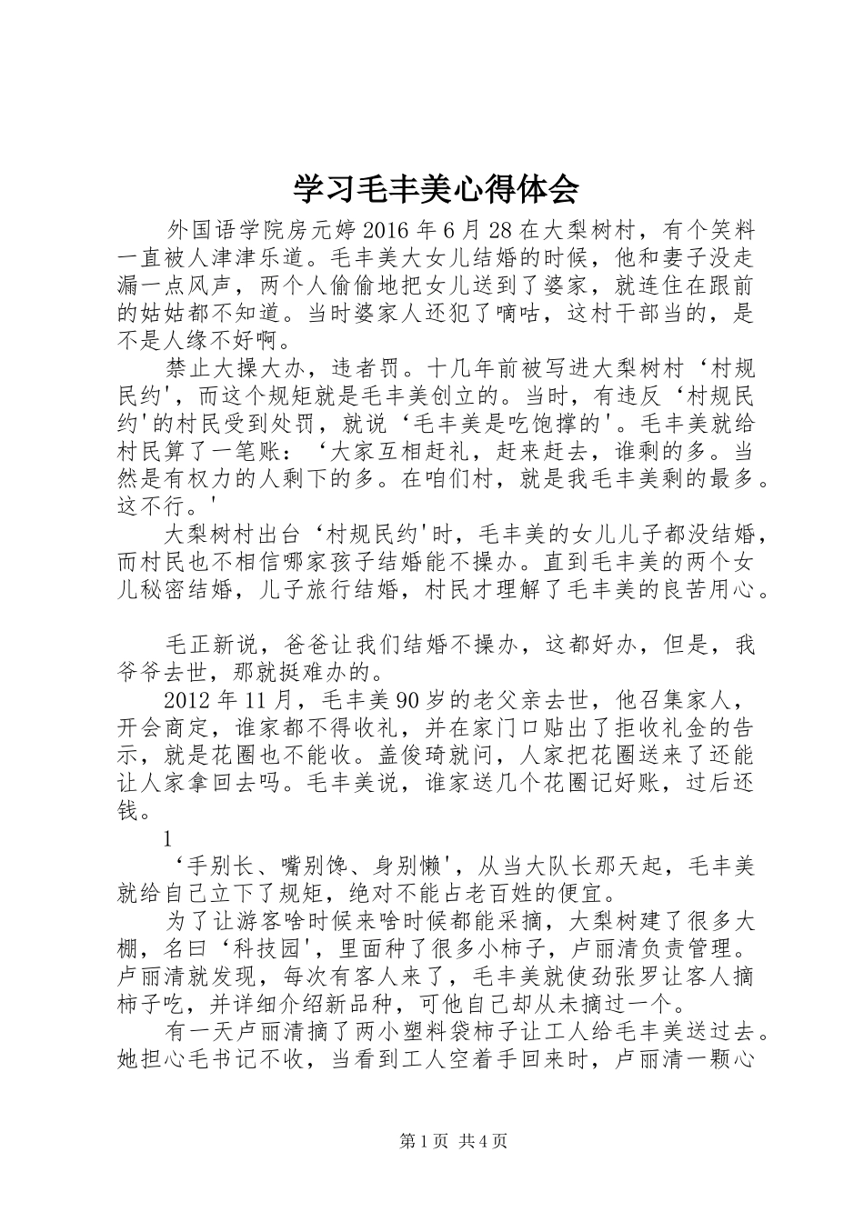 学习毛丰美心得体会 _第1页