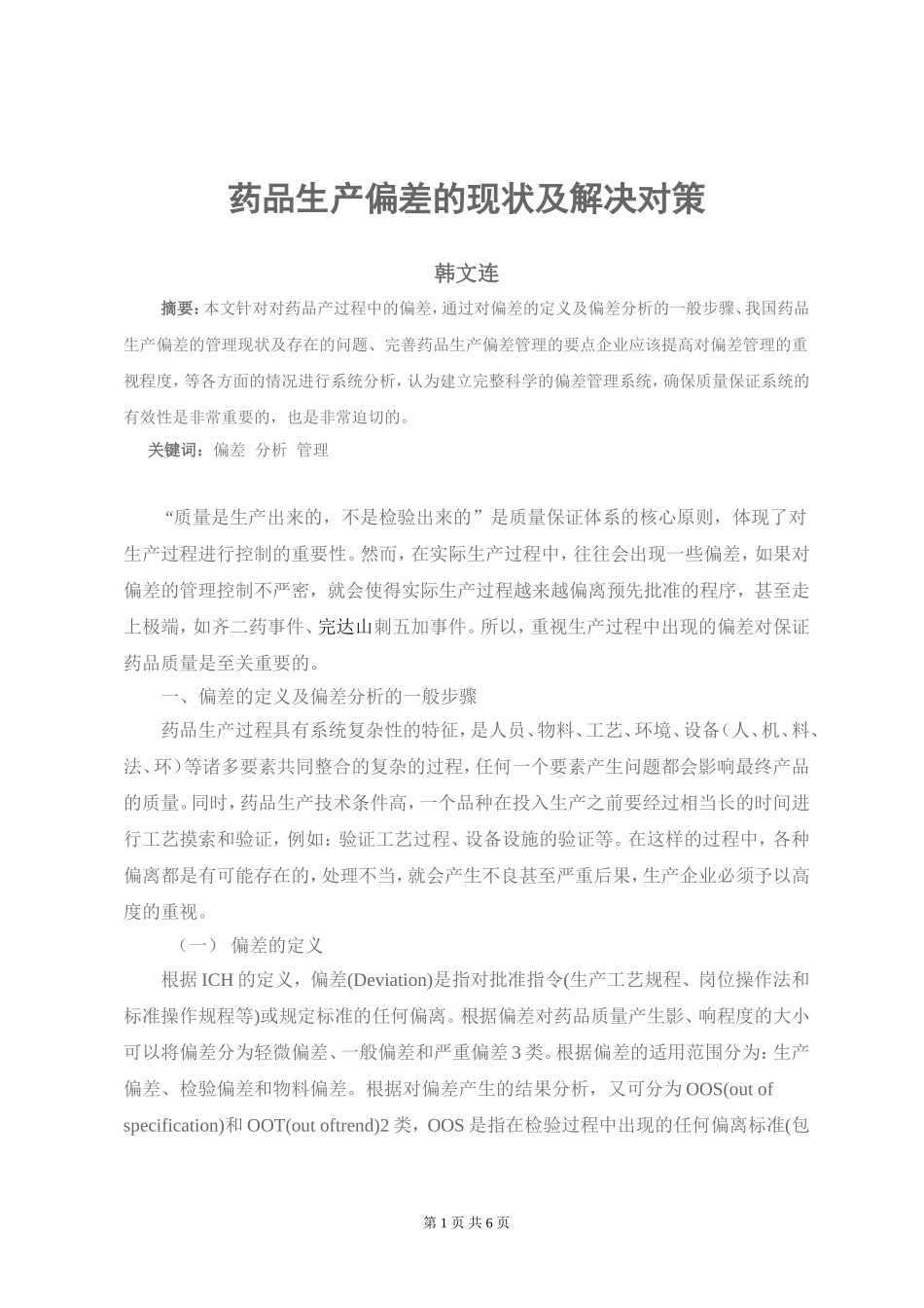 药品生产偏差的现状及解决对策_第1页