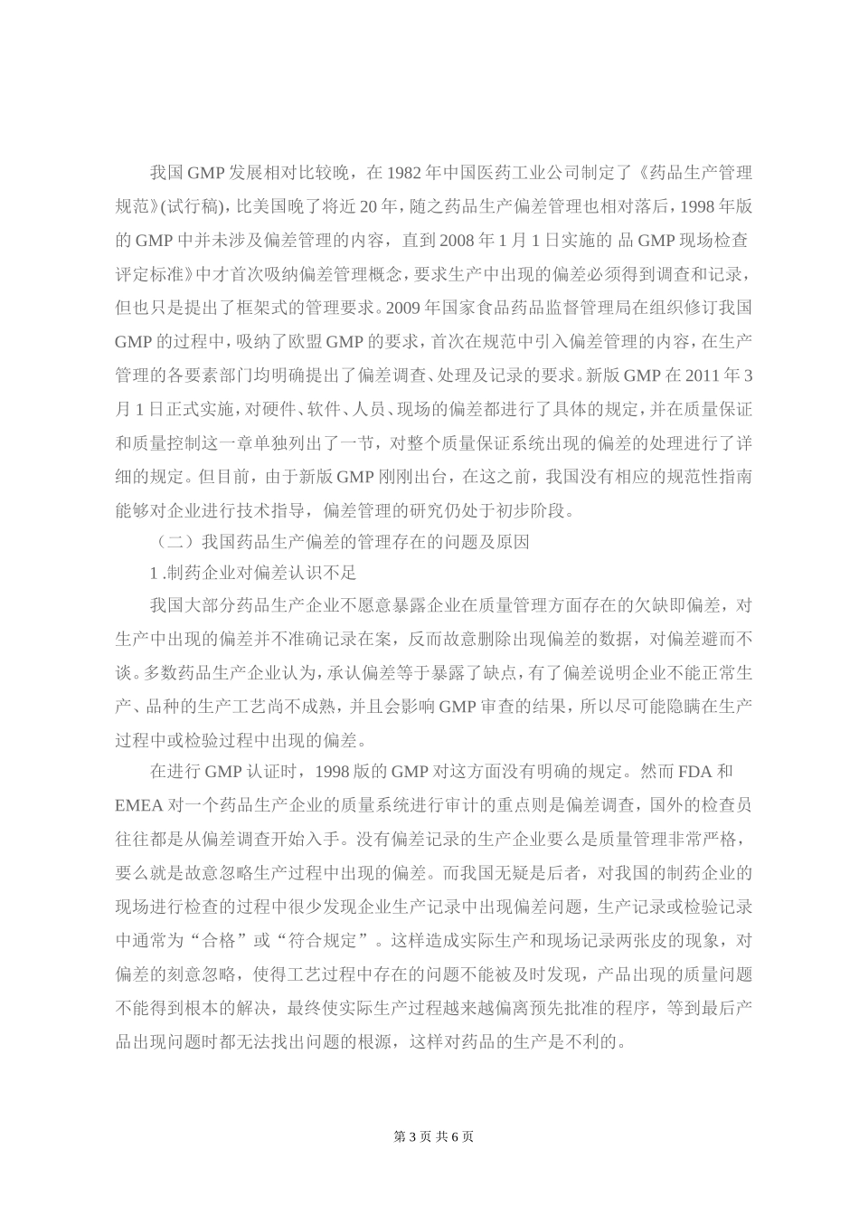药品生产偏差的现状及解决对策_第3页