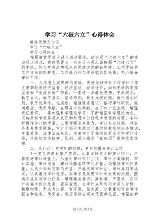 学习“六破六立”心得体会_1 