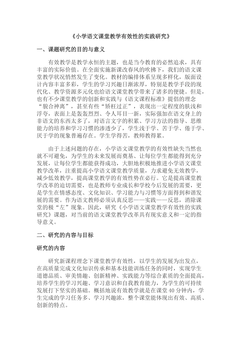 小学语文课堂教学有效性的实践研究》1_第1页