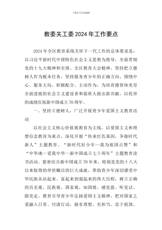 教委关工委2024年工作要点