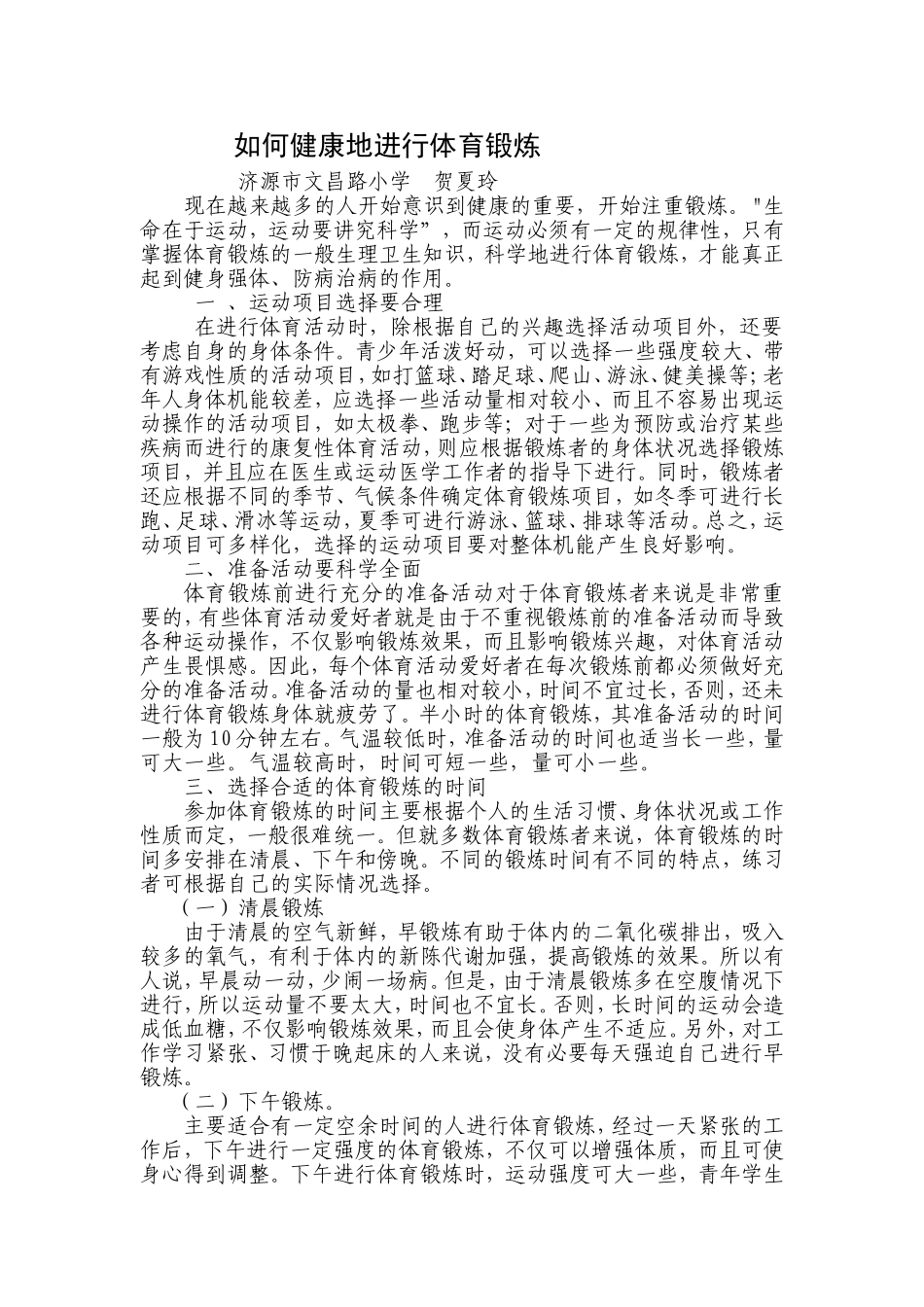 如何做到健康体育锻炼_第1页