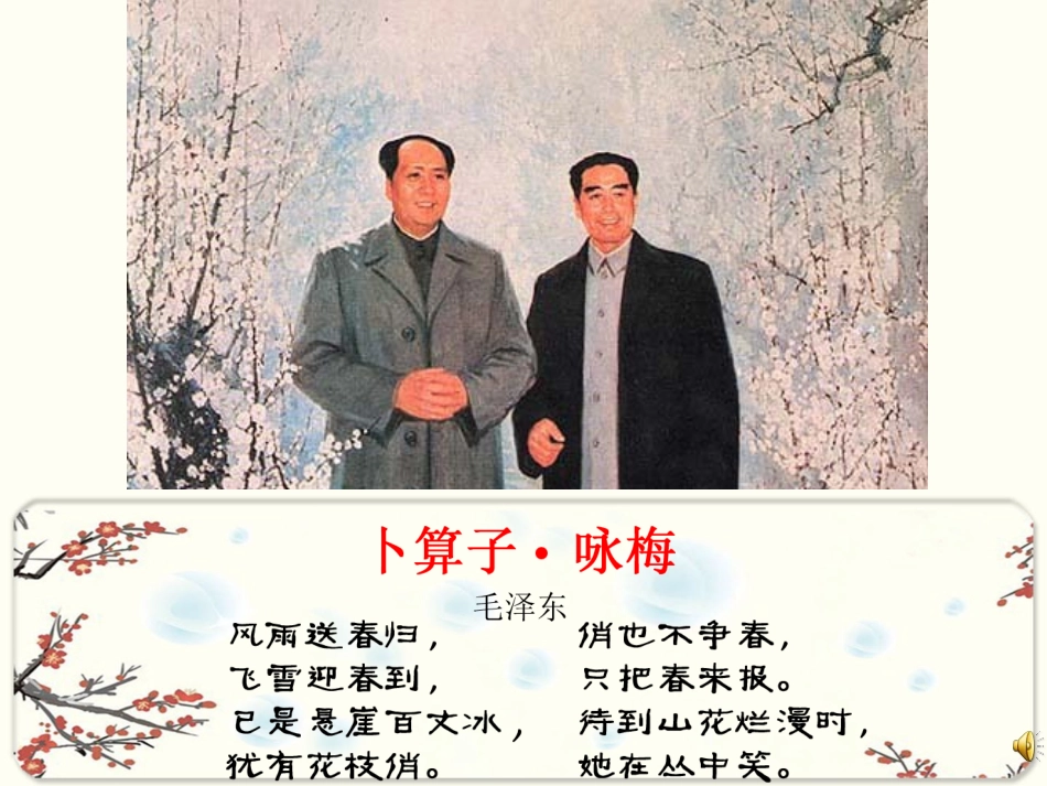 毛主席诗词《咏梅》_第1页