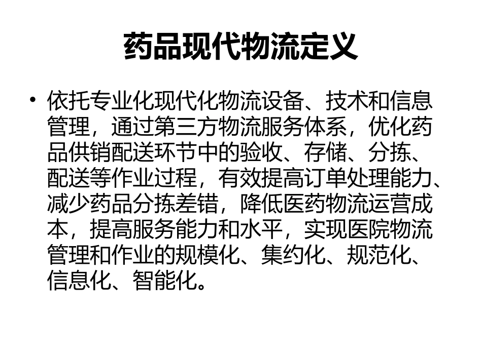 药品现代物流监管与发展_第2页