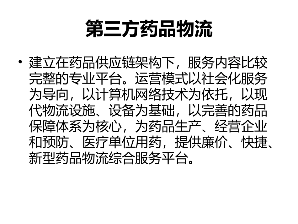 药品现代物流监管与发展_第3页