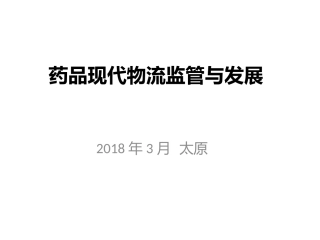 药品现代物流监管与发展