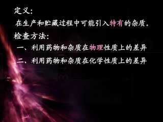 药品特殊杂质检测方法