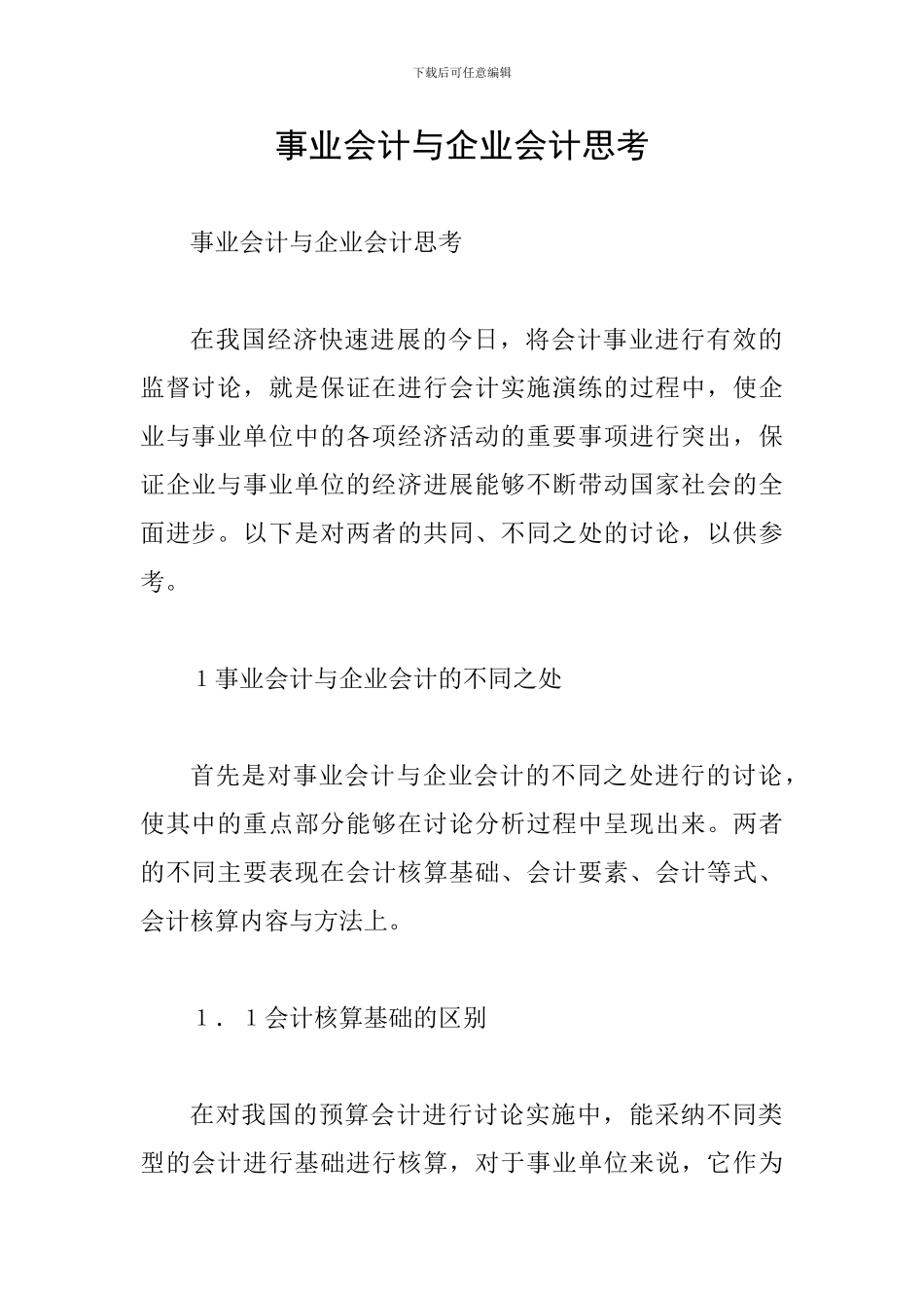 事业会计与企业会计思考_第1页