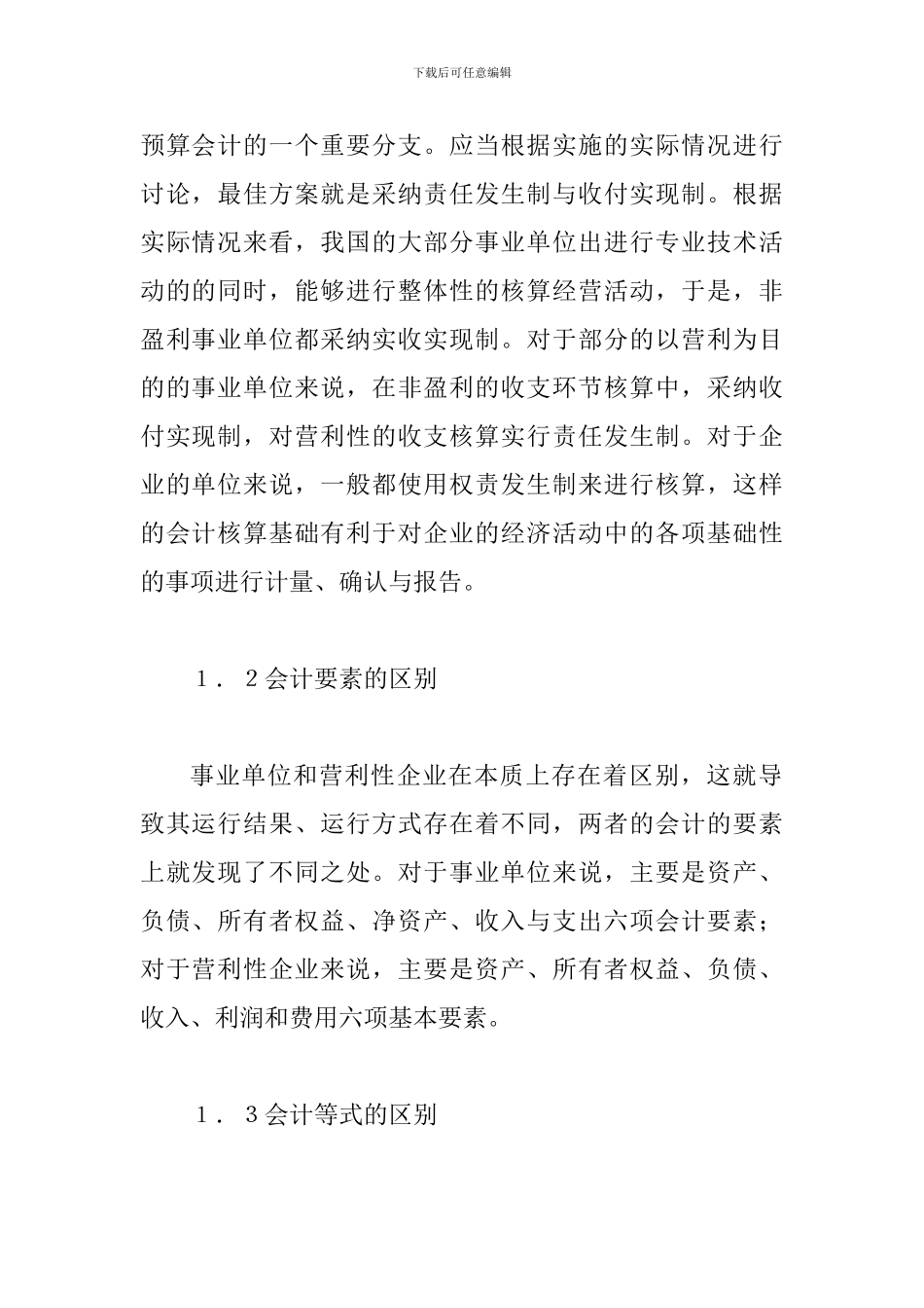 事业会计与企业会计思考_第2页