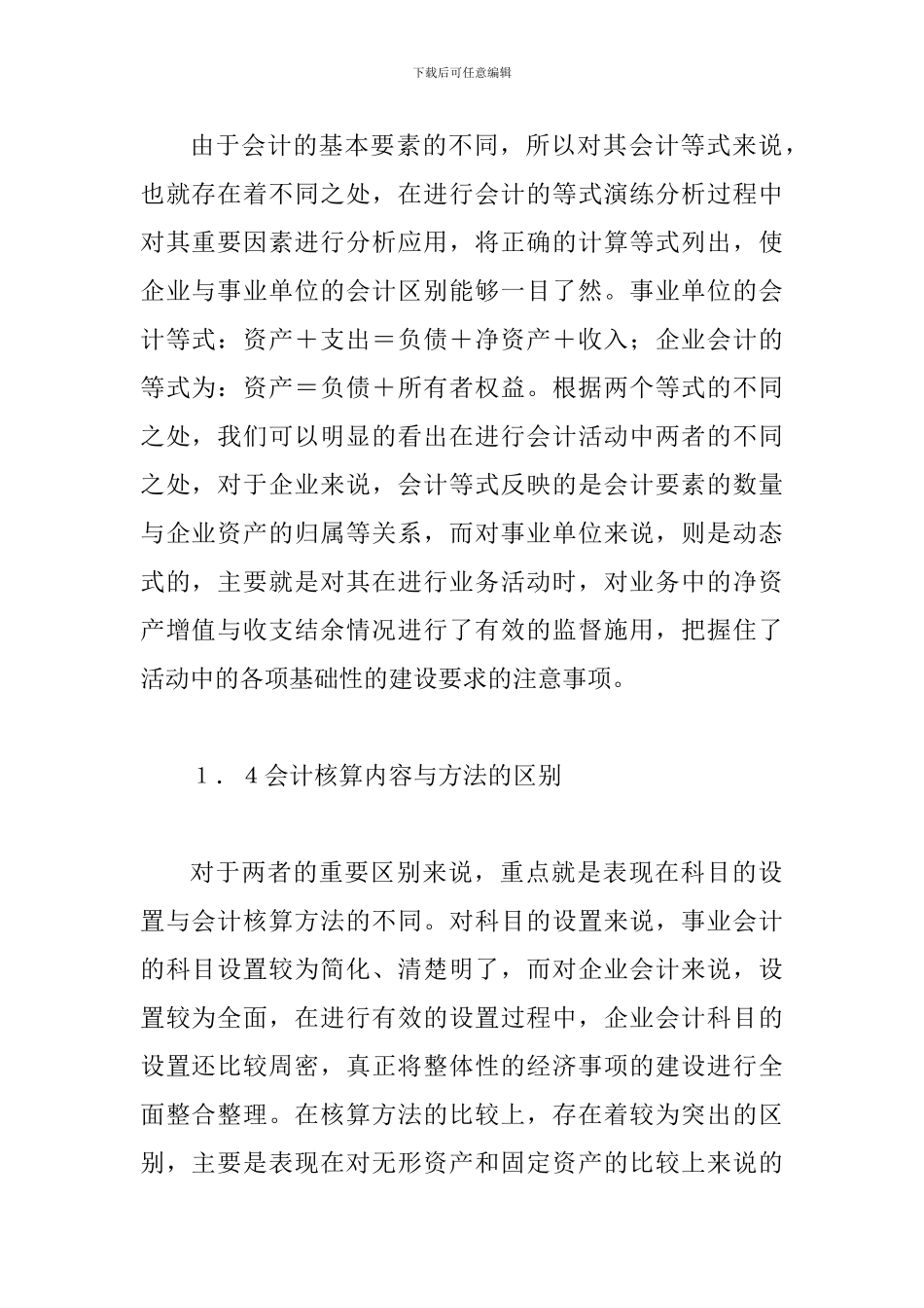 事业会计与企业会计思考_第3页