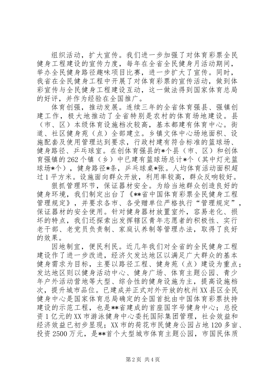 体育局全民健身工程意见（省）_第2页