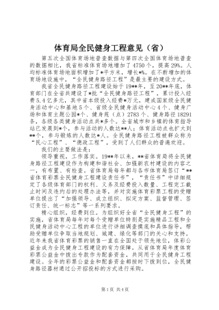 体育局全民健身工程意见（省）