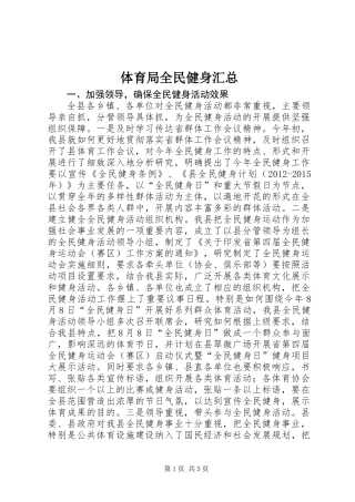 体育局全民健身汇总