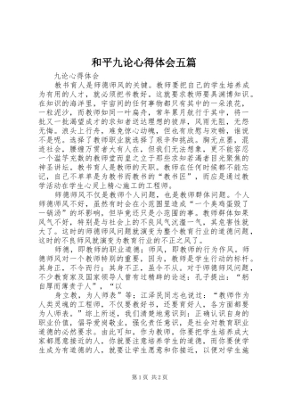 和平九论心得体会五篇 