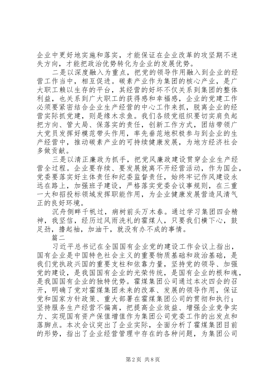 学习集团公司四会精神心得体会精选5篇_第2页