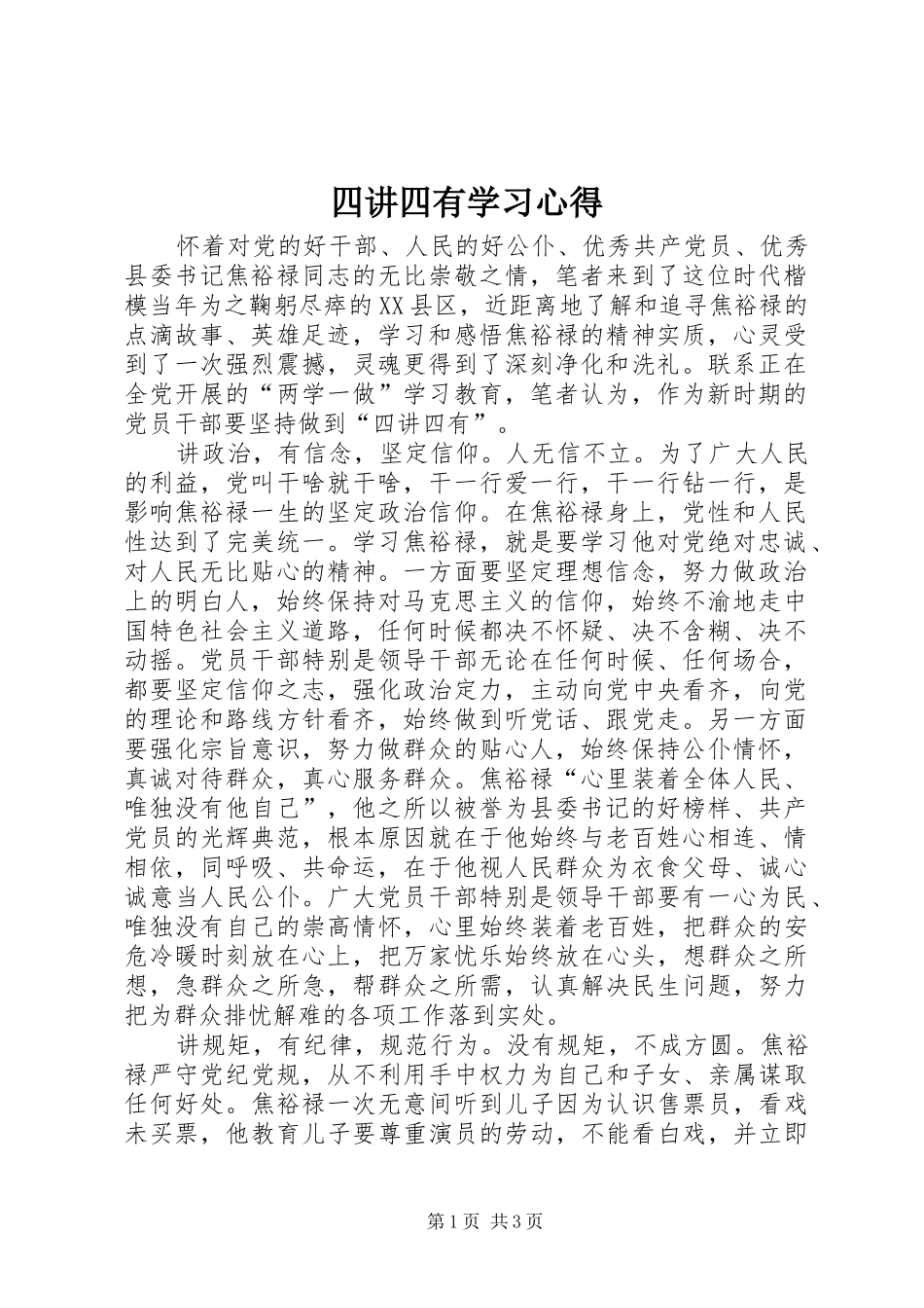 四讲四有学习心得 _第1页