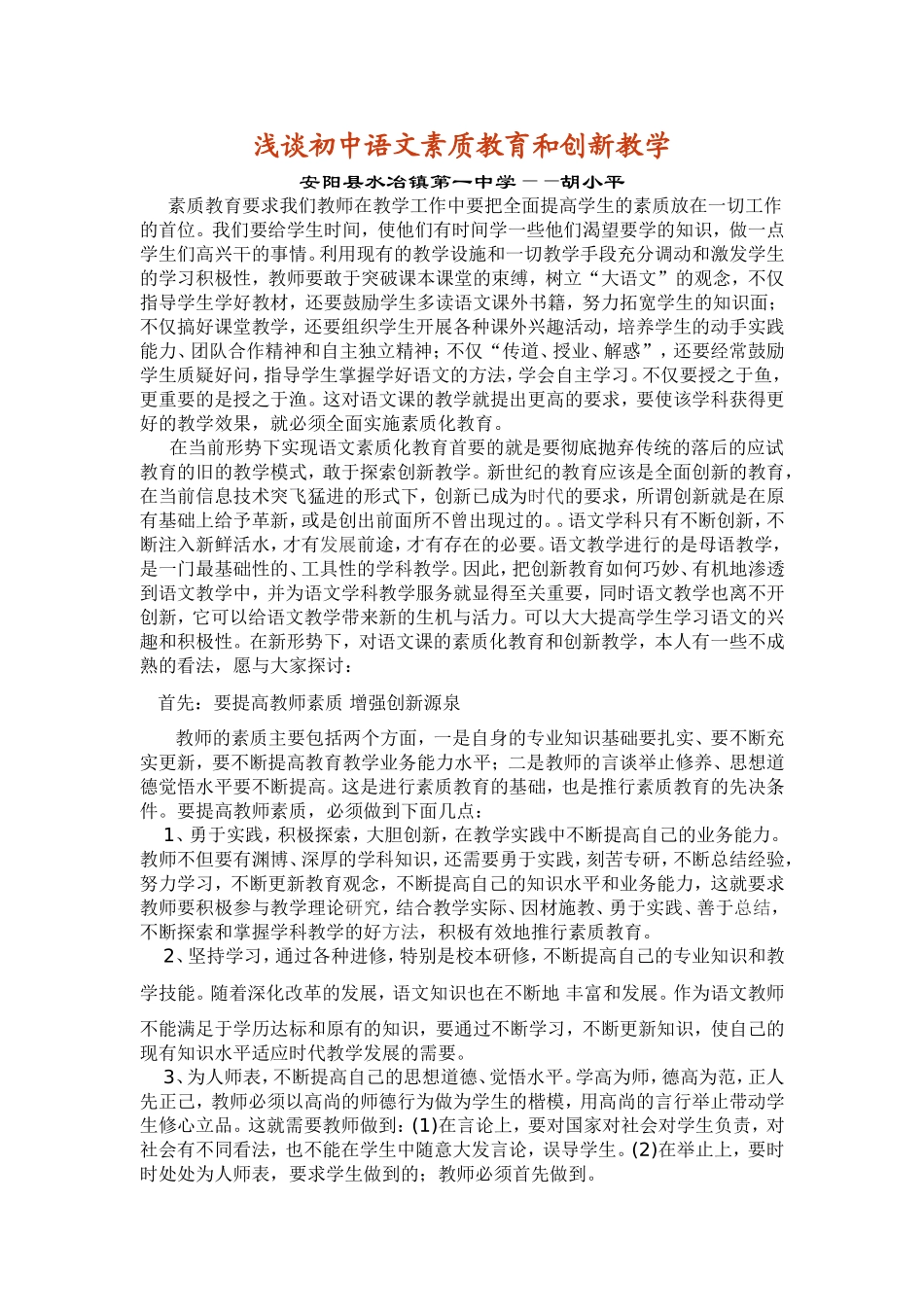 初中语文素质化教育与创新教学_第1页