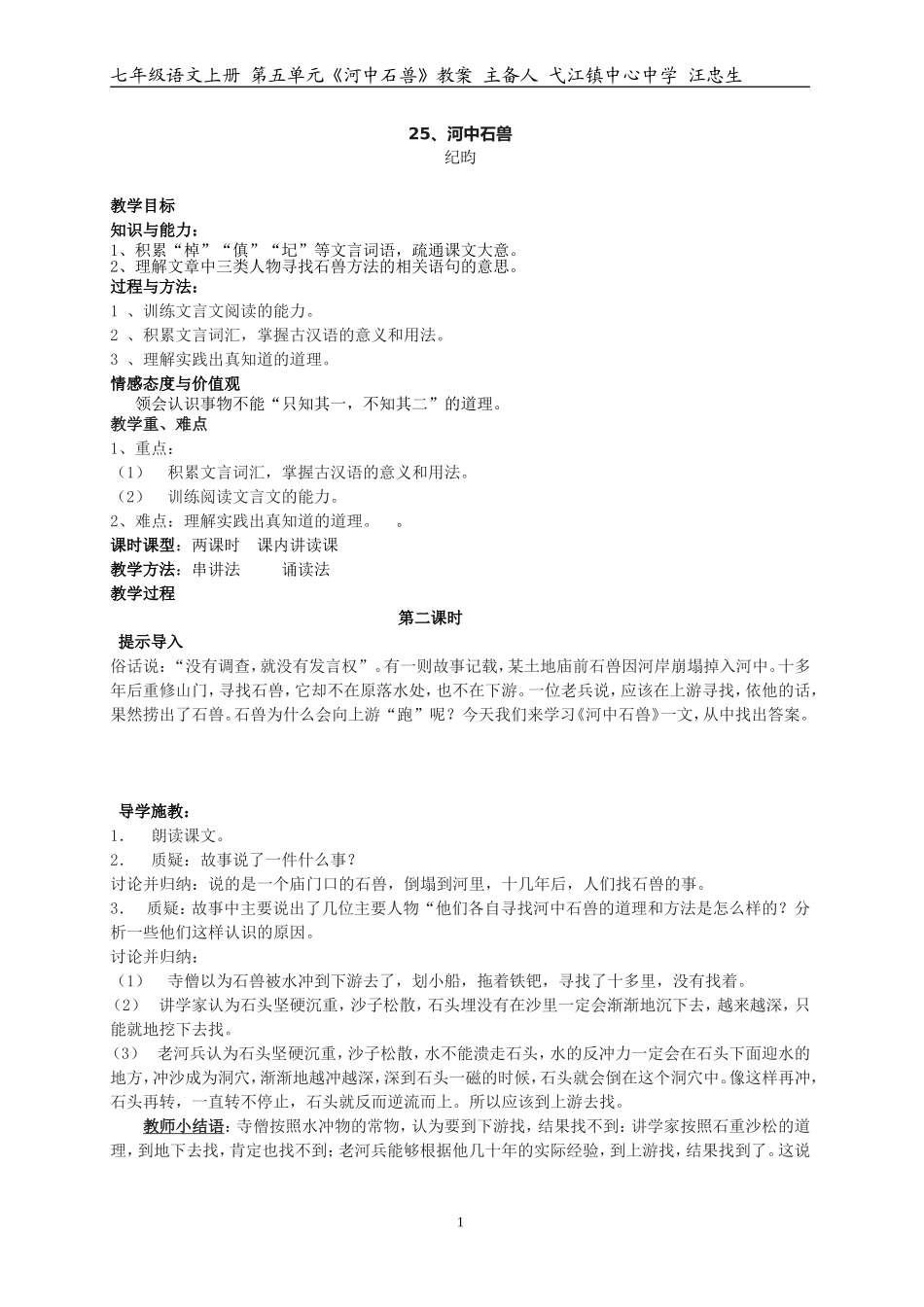 《河中石兽》教案复件zmj-4154-12462_第1页