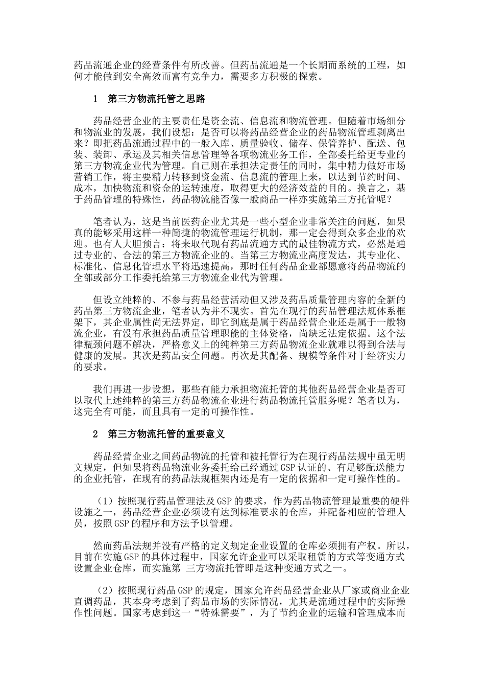 药品流通实施第三方物流托管之可行性浅析要点_第2页