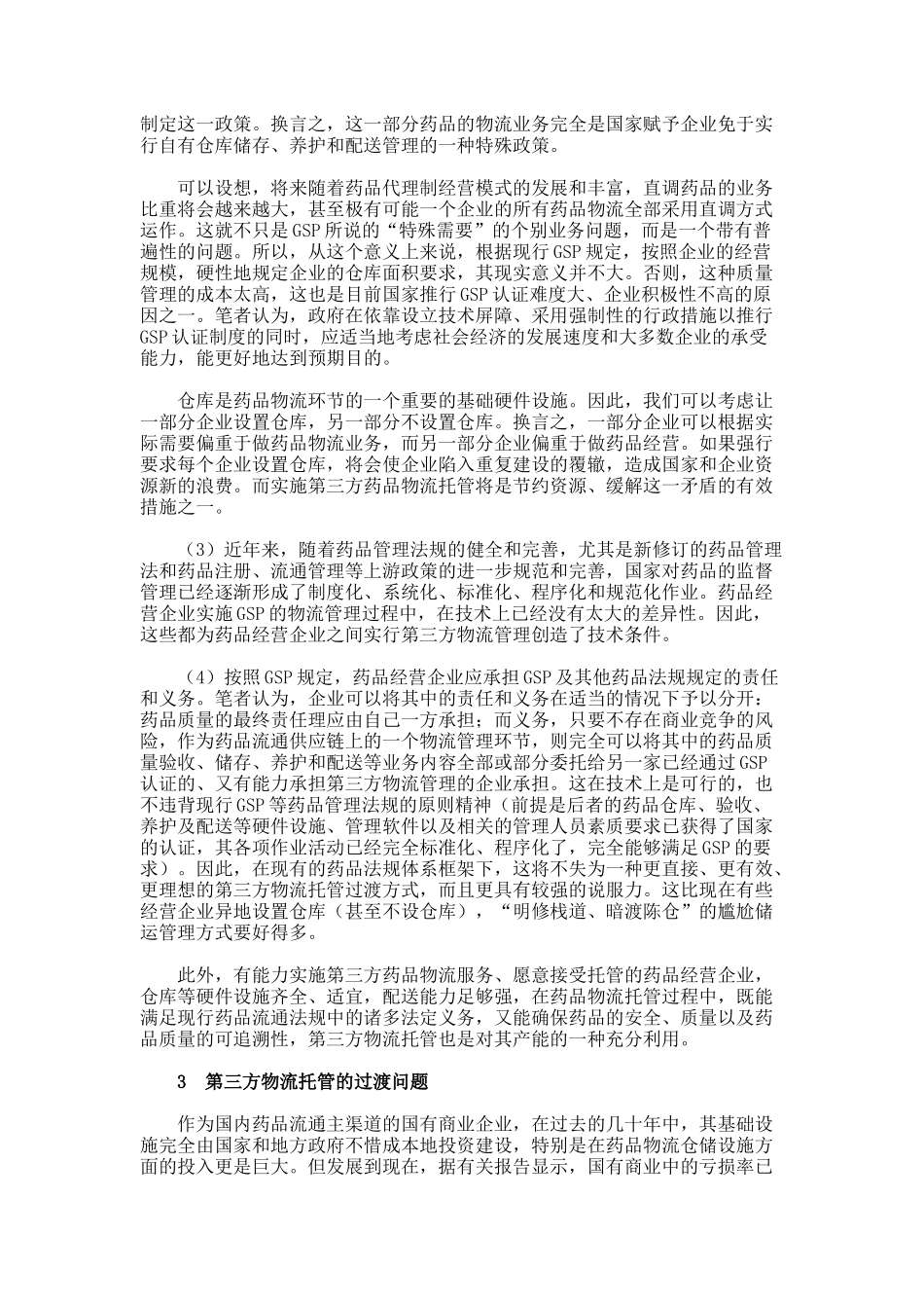 药品流通实施第三方物流托管之可行性浅析要点_第3页