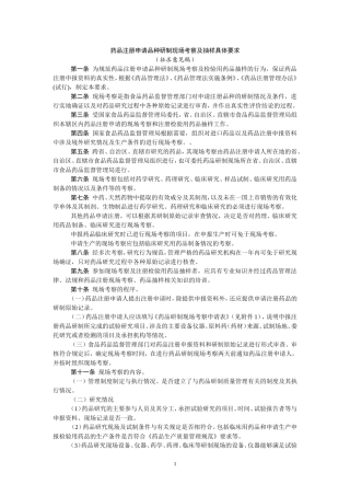 药品注册申请品种研制现场考察及抽样具体要求