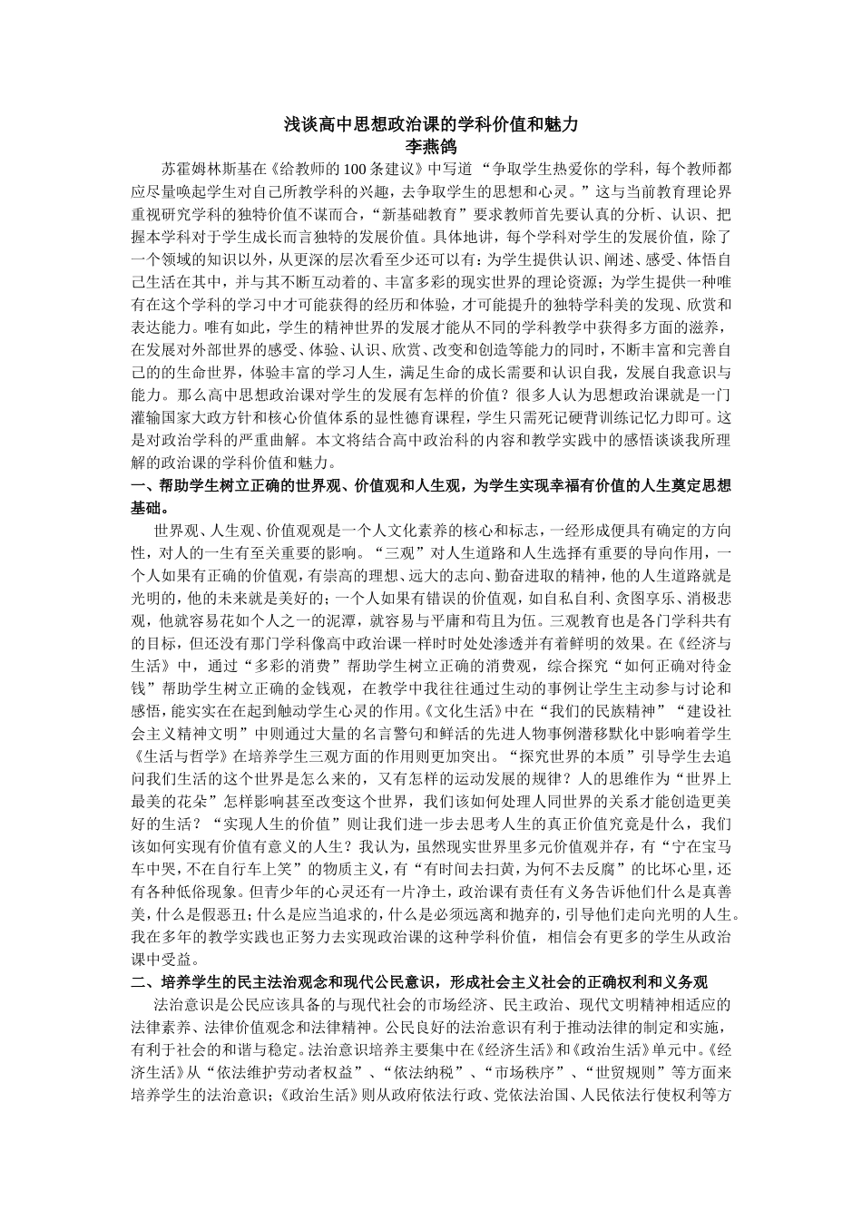 李燕鸽政治学科的价值和魅力MicrosoftWord文档_第1页