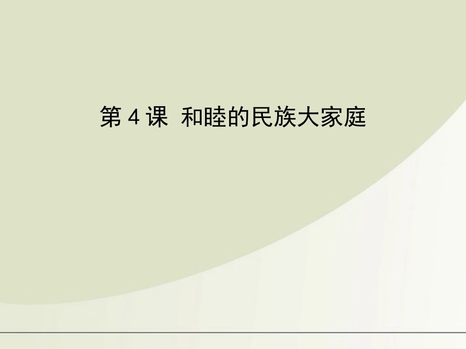 八年级地理上册第4课和睦的民族大家庭课件商务星球版_第1页