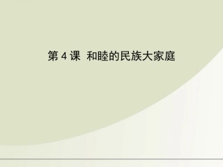 八年级地理上册第4课和睦的民族大家庭课件商务星球版