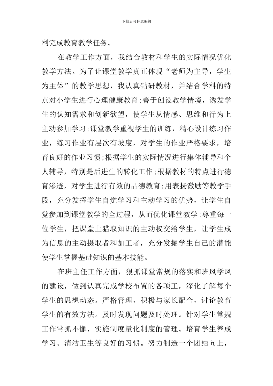 小学教员团体述职报告_第2页