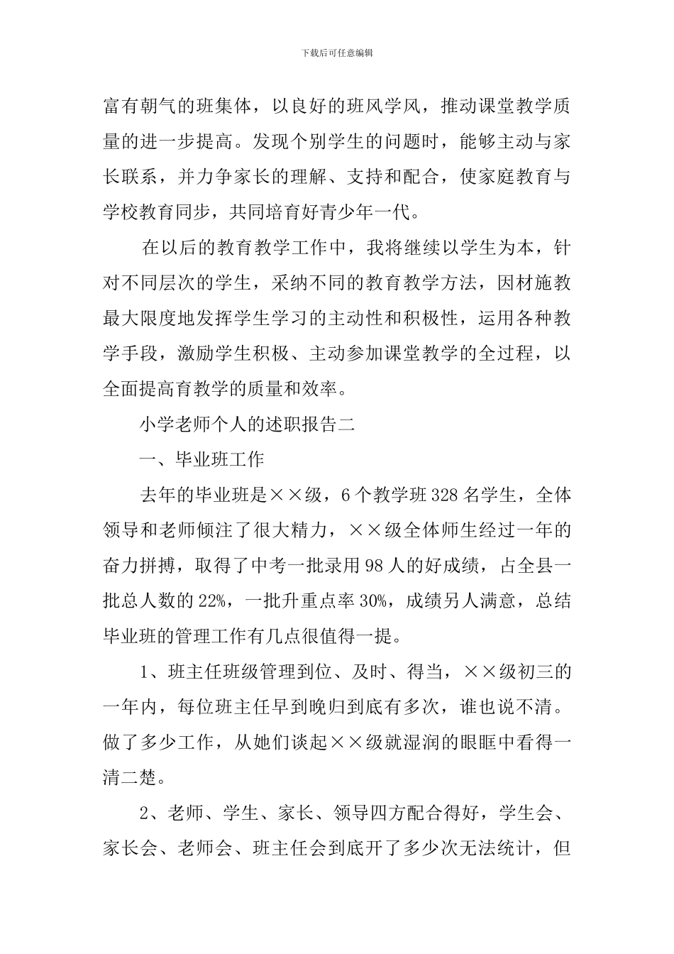 小学教员团体述职报告_第3页