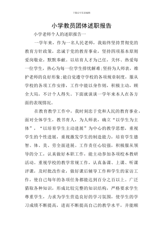 小学教员团体述职报告