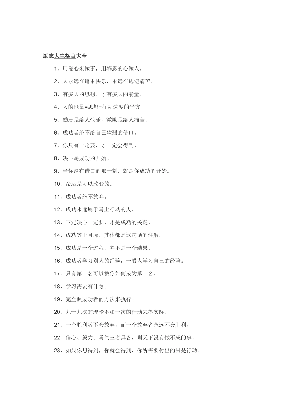 励志人生格言大全_第1页