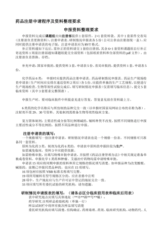 药品注册资料整理要求及注册程序