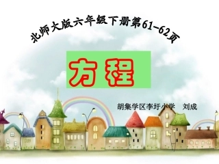 北师大版六年级下册数学《方程》课件
