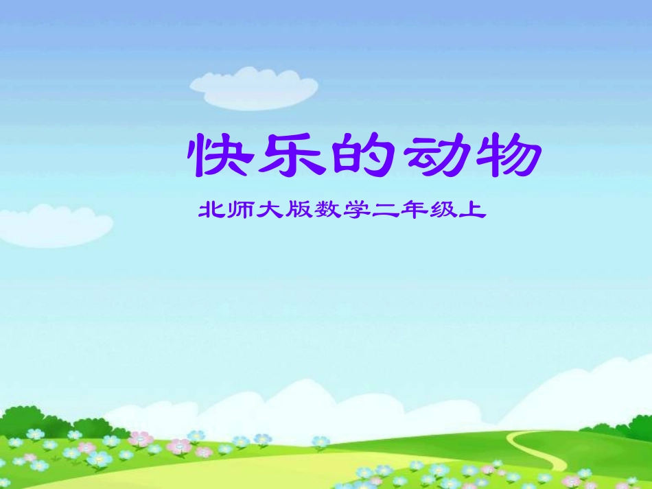 快乐的动物北师大版小学数学二年级上册课件 (2)_第1页