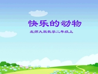 快乐的动物北师大版小学数学二年级上册课件 (2)