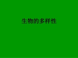 生物的多样性---------课件