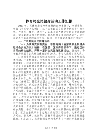 体育局全民健身活动工作汇报