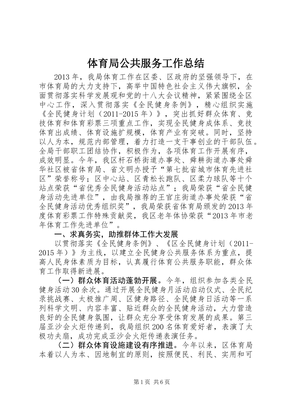 体育局公共服务工作总结_第1页