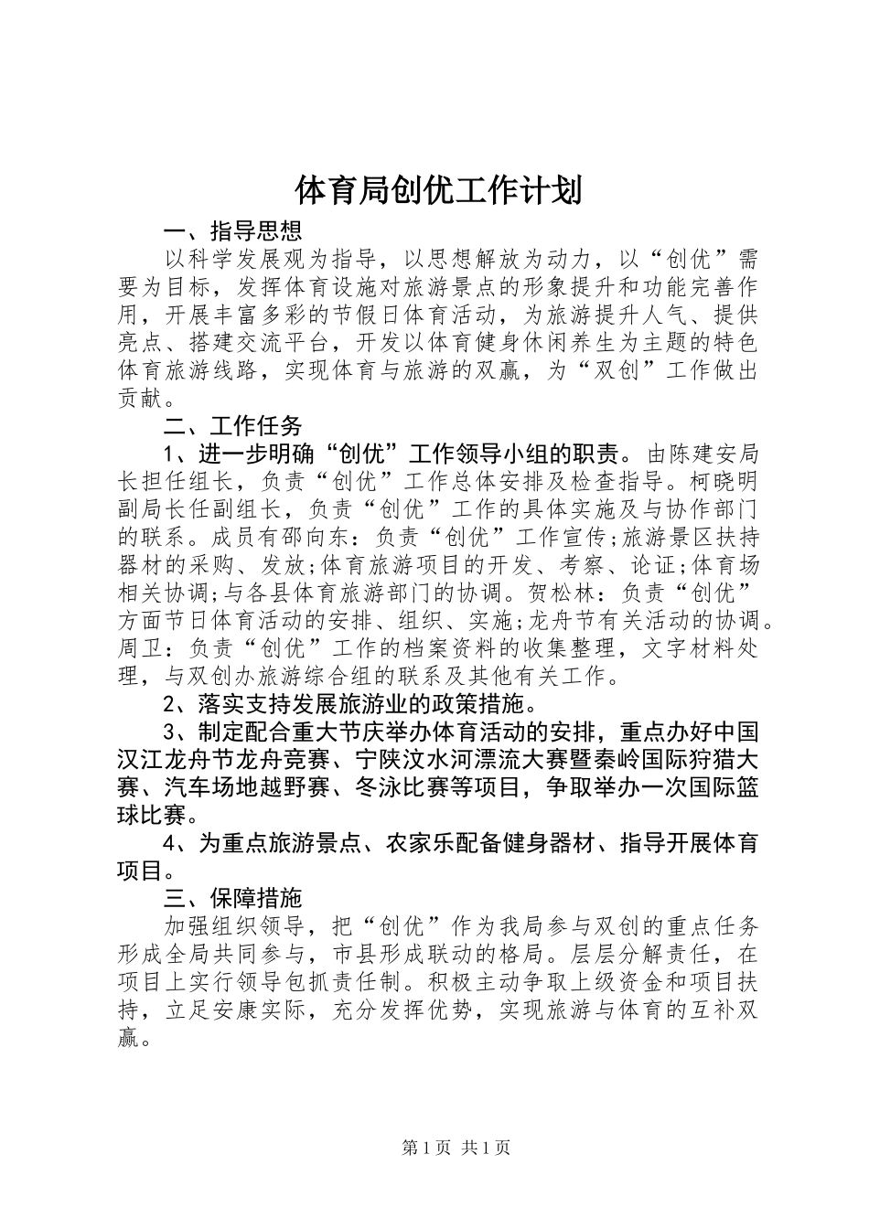 体育局创优工作计划_第1页