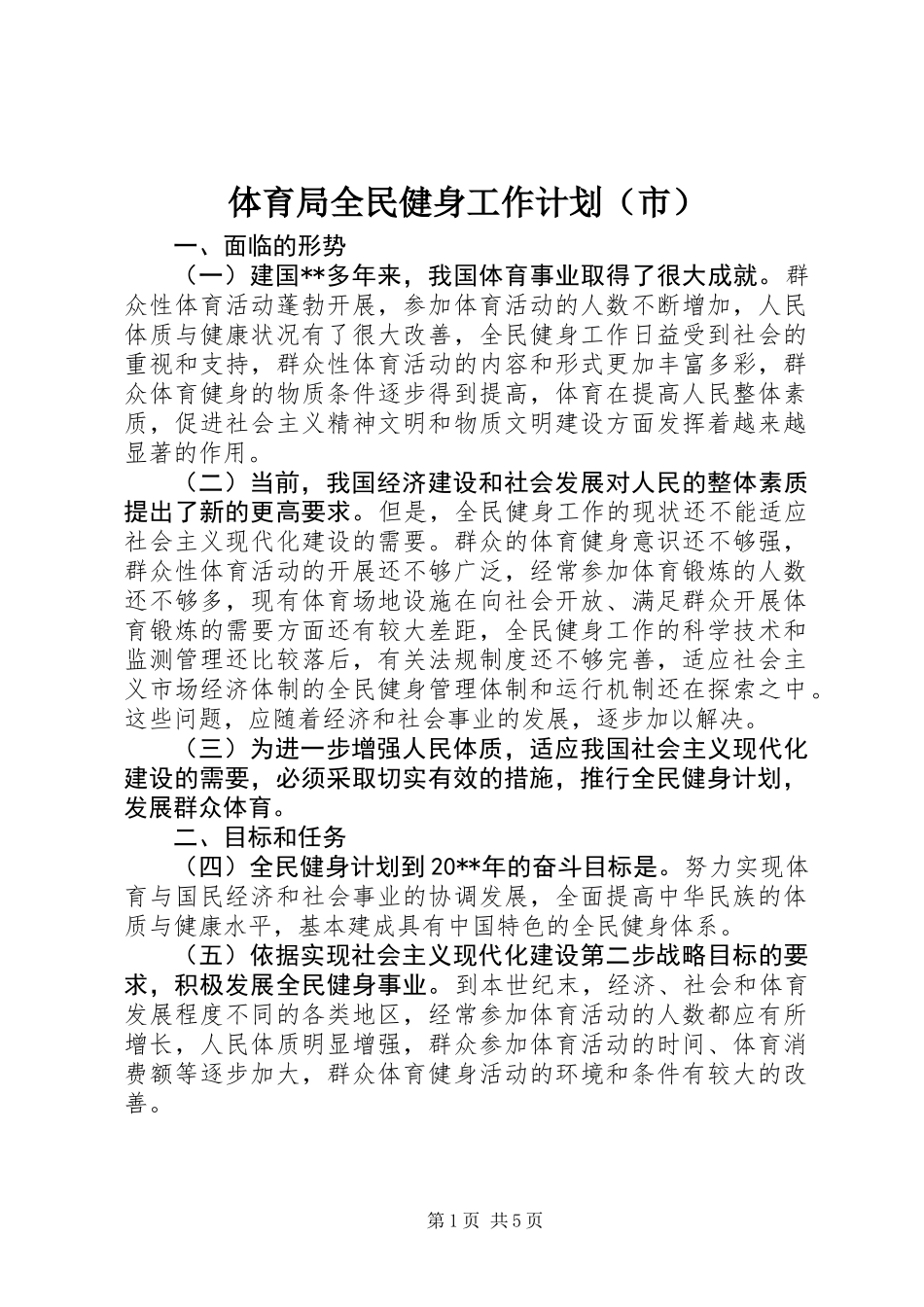 体育局全民健身工作计划（市）_第1页